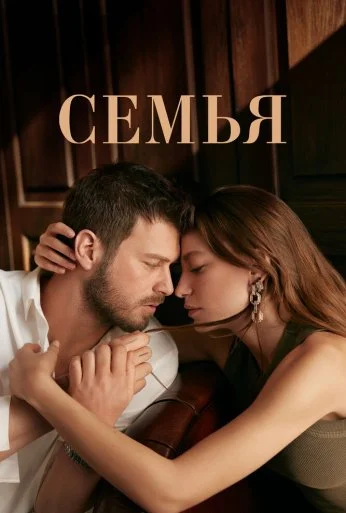 Семья (2023)